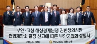 부안군의회, 부안·고창 해상경계 권한쟁의심판 헌재 결정 성명서 발표
