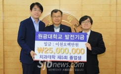 원광대학교 발전기금 기탁 잇달아