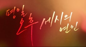 일드 평일 오후 세시의 연인 위험한 사랑의 다른 표현법