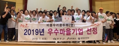 완주 비봉우리콩두부, 행안부 우수마을기업 선정
