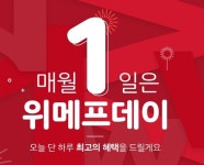 위메프데이복권, 매월 1일 포인트 지급…텀블러 990원‧오션월드 9900원 특가세일도