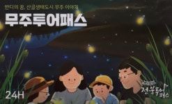 전북투어패스 무주통합권 발행·판매 호응