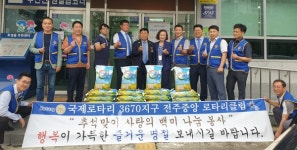 전주중앙로타리클럽, 추석맞이 백미 50포 전달
