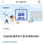 가전 최대 50만원↓ 삼성닷컴 블루위크, 토스 행운퀴즈 정답 공개