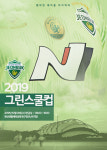 전북현대, 2019 그린스쿨 컵 대회 개최