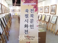 전북 문인들의 `육필시화전