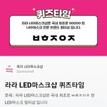 라라LED마스크샵, 허니스크린 오전 ㅂㅎㅈㅇㅈ 정답 공개