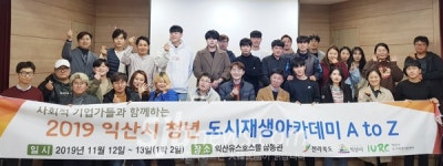 익산시 청년 도시재생 아카데미