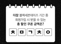 더잠 블랙세븐데이즈, 7시 ㅊㅁㄱㅊㅇ 정답 공개