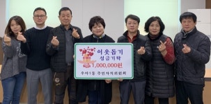 전주 우아1동 주민자치위원회, 이웃 사랑 실천