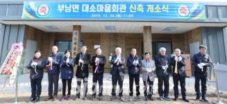 무주군 부남면 대소마을회관 개소