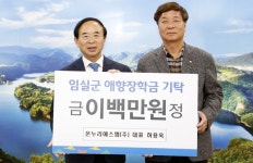 임실군, 인재육성 장학금 기탁 줄이어