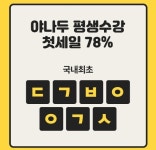 야나두 다이어리 0원, 오전 9시 ㄷㄱㅂㅇㅇㄱㅅ 정답 공개