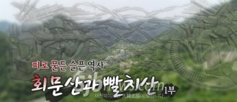 `피로 물든 슬픈 역사-회문산과 빨치산 전북PD상