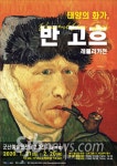 군산예술의전당서, 태양의 화가 반고흐 레플리카 기획전시