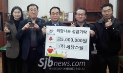 세창스틸, 지역 내 어려운 이웃 위해 500만원