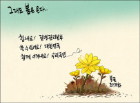 [새전북만평-정윤성] 그래도 봄은 온다...
