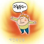 [온누리]심리적 면역력