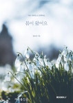 온갖 꽃이 함께 피어야 비로소 봄이로소이다