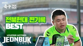 `전북현대 축구 톡톡 4탄 공개…팬들이 기억하는 대기록은?
