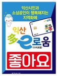 ‘익산다이로움’ 인센티브 제도 큰 호응 얻어