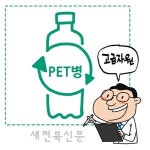 [온누리]PET병=고급 자원