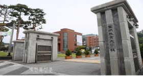 전주교육대학교 교육대학원 신입생 모집