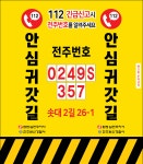 전주완산서-한전, 전신주 안심신고망 설치