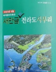 전라도 사투리를 통해 새만금 안동네 애환 그려내