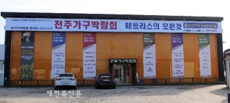 전주가구박람회, 전북 입주아파트 공동구매 특별할인