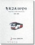 1920년 전북자동차상회 버스 요금은 전주-이리 2원, 전주-남원 4원 80전이었다.