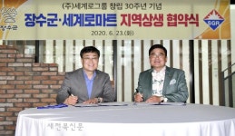 장수군-세계로그룹 상생 협약