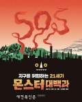지금, 우리의 지구를 위협하는 21세기 환경 몬스터’에 대한 모든 것.