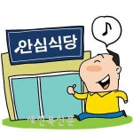 온누리 사우나 구내식당 | [온누리]안심식당