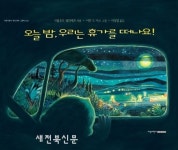 오늘 밤, 드디어 휴가를 떠나요.