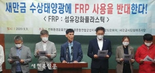 새만금 수상태양광 FRP 사용금지