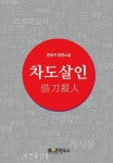 전대미문의 인터넷 연쇄살인을 파헤치는 미스터리소설