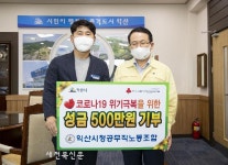 익산시청 공무직 노동조합, 코로나19 극복 성금 기부