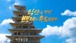 JTV 창사특집 다큐 ′익산은 정말 백제의 수도였을까′