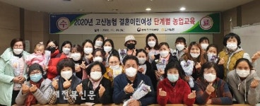 고산농협 ‘결혼 이민여성 단계별 농업교육’ 수료