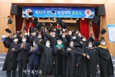 무주군 제12기 반딧불 농업대학 졸업 및 수료생 배출