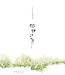글과 캘리그라피, 그림으로 다채롭게 복원한 엄마의 일생