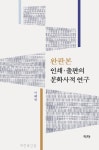 완판본 옛 책 전반을 문화사적인 관점으로 다루다