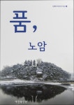 기억과 마음을 모아 그린 남원 노암동