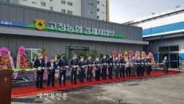 고창농협 경제사업부 준공식