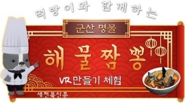 롯데몰 군산점, ‘군산짬뽕특화거리’출시 협업