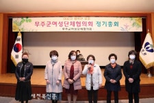 무주군여성단체협의회 정기총회