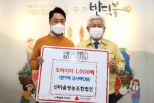 무주군 산마을영농조합법인 취약계층에 성품 전달