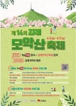 “김제모악산축제, 집과 차 안에서 즐겨요”