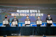 군산시, 육상태양광 협약식과 에너지자립도시로의 선포식 가져